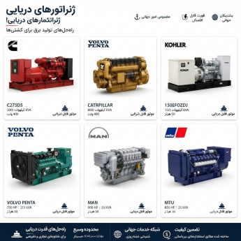 تامیین ژنراتورهای دریایی