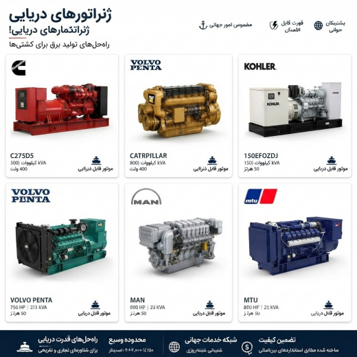 تامین ژنراتور های دریایی